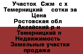 Участок, Сжм, с/х Темерницкий, 4 сотки за 750 000! › Цена ­ 750 000 - Ростовская обл., Аксайский р-н, Темерницкий п. Недвижимость » Земельные участки продажа   